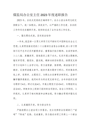 煤监局办公室主任2023年度述职报告.docx