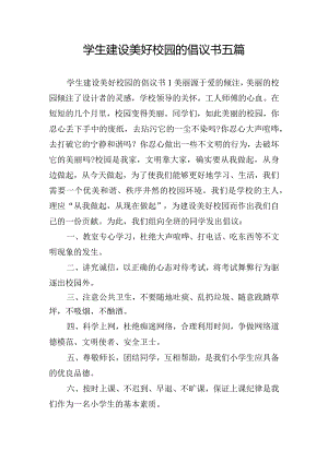 学生建设美好校园的倡议书五篇.docx