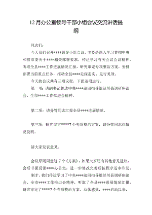 12月办公室领导干部小组会议交流讲话提纲.docx