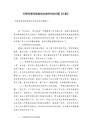 对照党章党规查找自身存在的问题【8篇】.docx