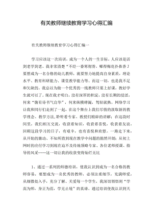 有关教师继续教育学习心得汇编.docx
