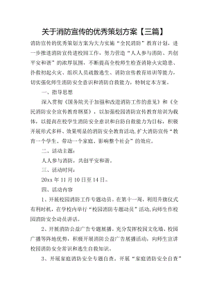 关于消防宣传的优秀策划方案【三篇】.docx