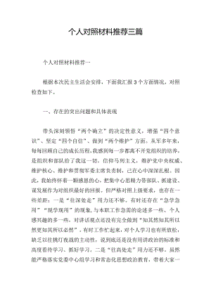 个人对照材料推荐三篇.docx