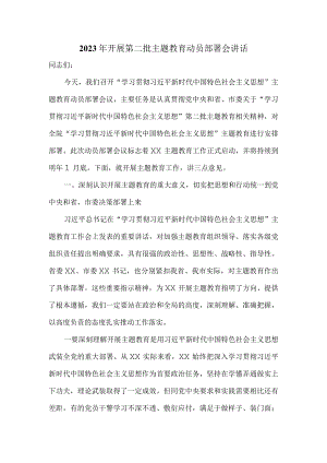 2023年开展第二批主题教育动员部署会讲话稿.docx
