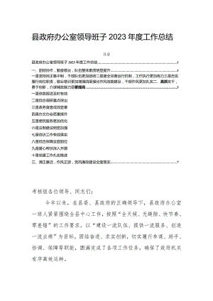县政府办公室领导班子2023年度工作总结.docx