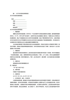 农村情况调研报告(共6篇).docx