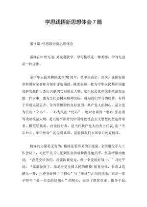 学思践悟新思想体会7篇.docx