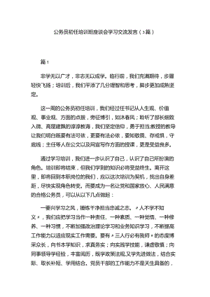 公务员初任培训班座谈会学习交流发言（3篇）.docx