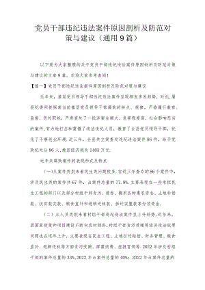 党员干部违纪违法案件原因剖析及防范对策与建议(通用9篇).docx