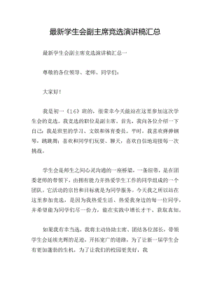最新学生会副主席竞选演讲稿汇总.docx