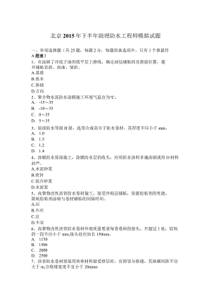 北京2015年下半年助理防水工程师模拟试题.docx