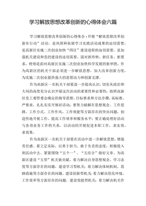 学习解放思想改革创新的心得体会六篇.docx