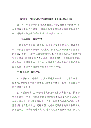 某镇关于争先进位活动领导点评工作总结汇报.docx