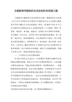 主题教育专题组织生活会剖析发言稿三篇.docx