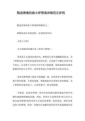 甄选青春的奋斗梦想演讲稿范文多例.docx