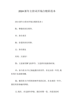 2024新年主持词开场白精彩范本.docx