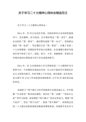 关于学习二十大精神心得体会精选范文.docx
