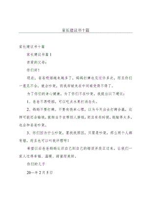 家长建议书十篇.docx
