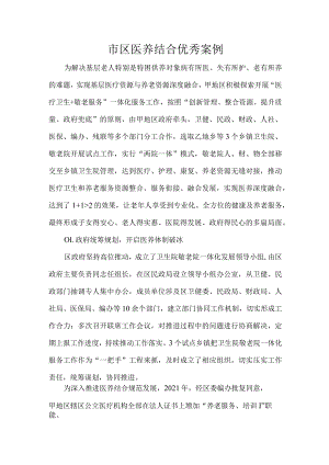 市区医养结合优秀案例.docx