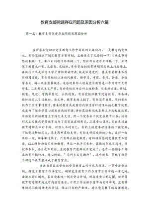 教育支部党建存在问题及原因分析六篇.docx