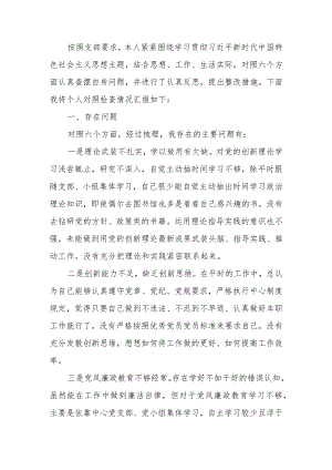 2023年教育专题组织生活党员个人六个方面检查材料.docx