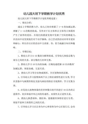 幼儿园大班下学期教学计划优秀.docx