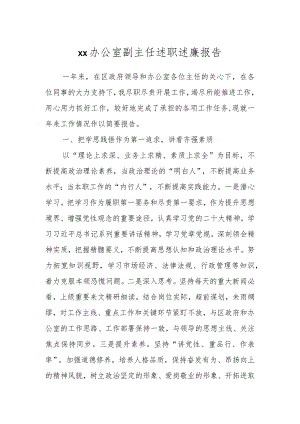 XX办公室副主任述职 述廉报告.docx