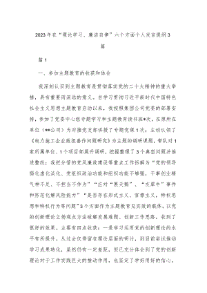 2023年在“理论学习、廉洁自律”六个方面个人发言提纲3篇.docx