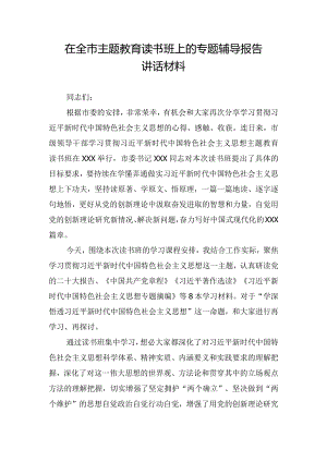 在全市主题教育读书班上的专题辅导报告讲话材料.docx