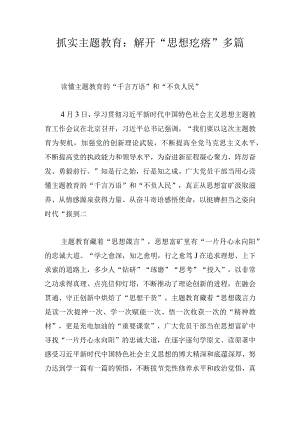 抓实主题教育：解开“思想疙瘩”多篇.docx