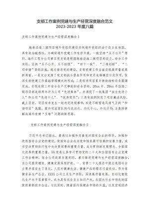 支部工作案例党建与生产经营深度融合范文2023-2023年度八篇.docx