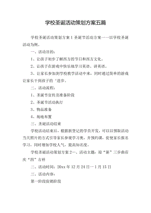学校圣诞活动策划方案五篇.docx