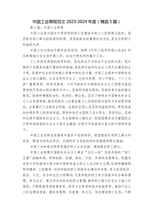 中国工会章程范文2023-2024年度(精选5篇).docx
