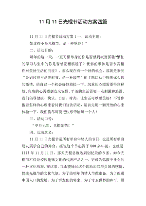 11月11日光棍节活动方案四篇.docx