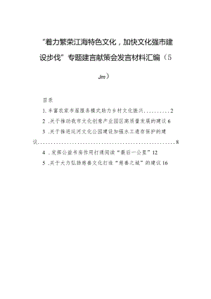 “着力繁荣江海特色文化加快文化强市建设步伐”专题建言献策会发言材料汇编（5篇）.docx