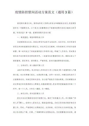疫情防控慰问活动方案范文(通用3篇).docx