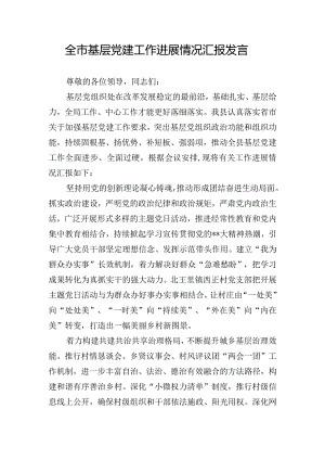 全市基层党建工作进展情况汇报发言.docx
