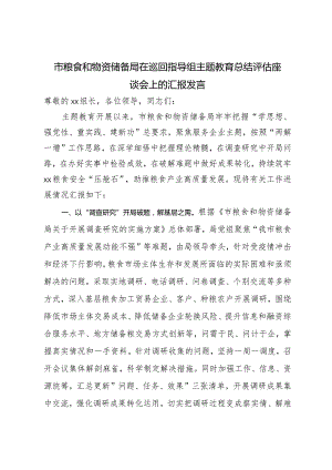 市粮食和物资储备局在巡回指导组主题教育总结评估座谈会上的汇报发言.docx