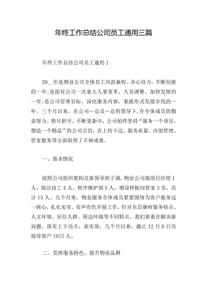 年终工作总结公司员工通用三篇.docx