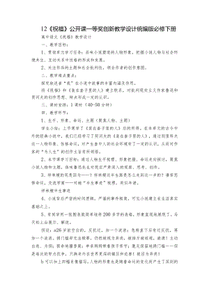 12《祝福》公开课一等奖创新教学设计统编版必修下册.docx