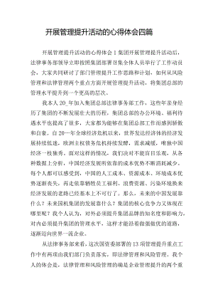 开展管理提升活动的心得体会四篇.docx
