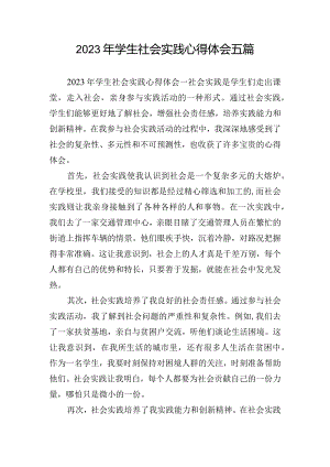 2023年学生社会实践心得体会五篇.docx