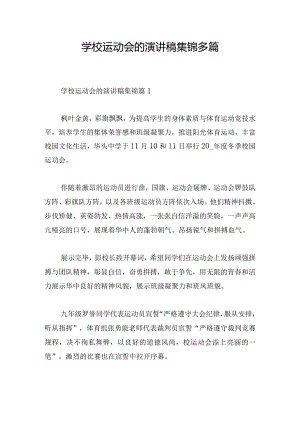 学校运动会的演讲稿集锦多篇.docx