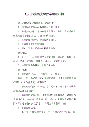 幼儿园食品安全教案精选四篇.docx