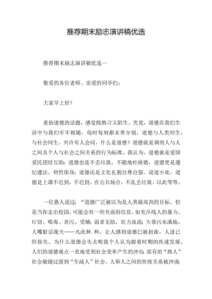 推荐期末励志演讲稿优选.docx