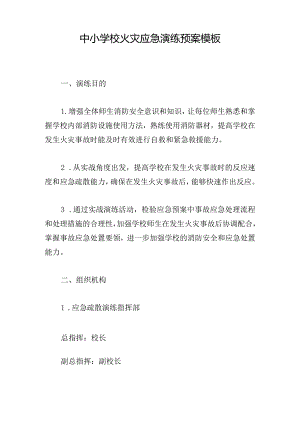 中小学校火灾应急演练预案模板.docx