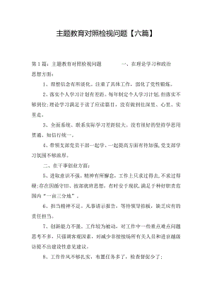 主题教育对照检视问题【六篇】.docx
