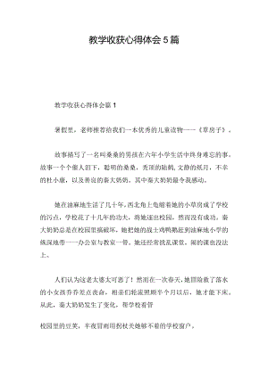 教学收获心得体会5篇.docx