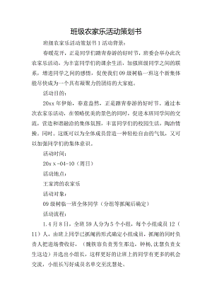 班级农家乐活动策划书.docx