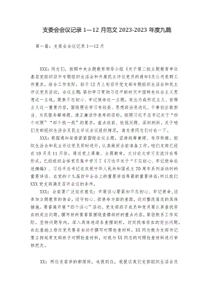 支委会会议记录1一12月范文2023-2023年度九篇.docx